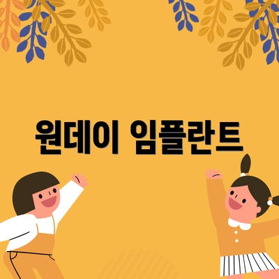 원데이 임플란트