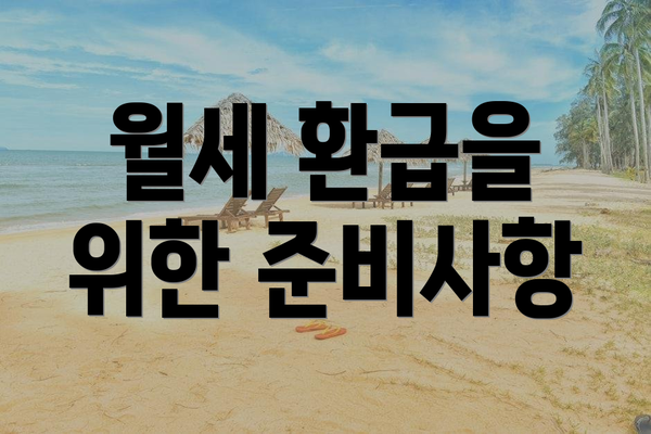 월세 환급을 위한 준비사항