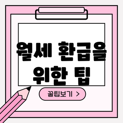 월세 환급을 위한 팁