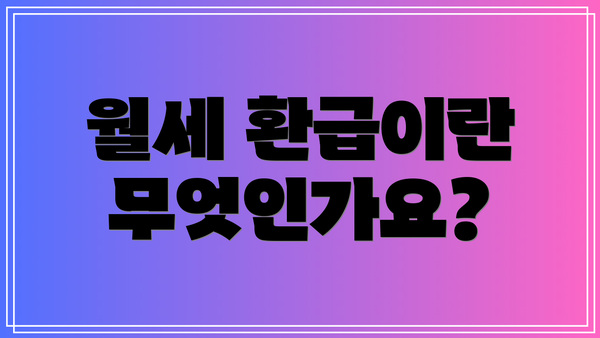 월세 환급이란 무엇인가요?