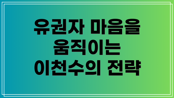 유권자 마음을 움직이는 이천수의 전략