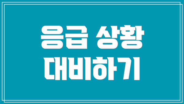 응급 상황 대비하기