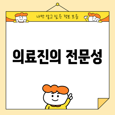 의료진의 전문성
