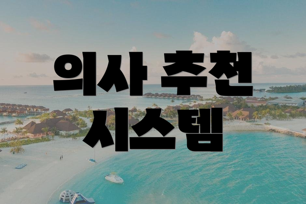 의사 추천 시스템