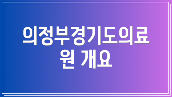 의정부경기도의료원 개요
