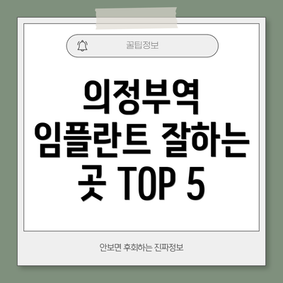 의정부역 임플란트 잘하는 곳 TOP 5