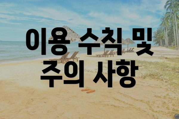 이용 수칙 및 주의 사항