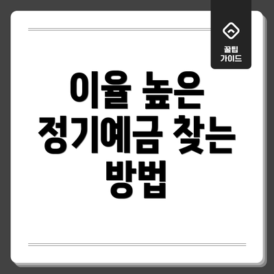 이율 높은 정기예금 찾는 방법
