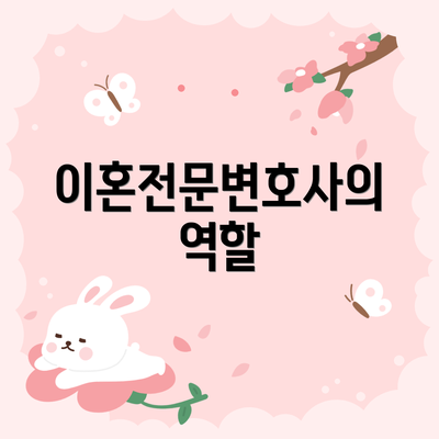 이혼전문변호사의 역할