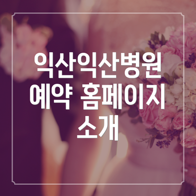 익산익산병원 예약 홈페이지 소개