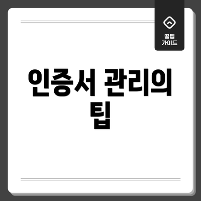 인증서 관리의 팁