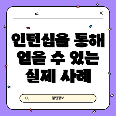 인턴십을 통해 얻을 수 있는 실제 사례