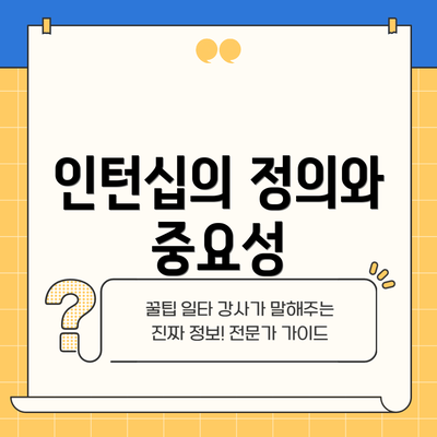 인턴십의 정의와 중요성