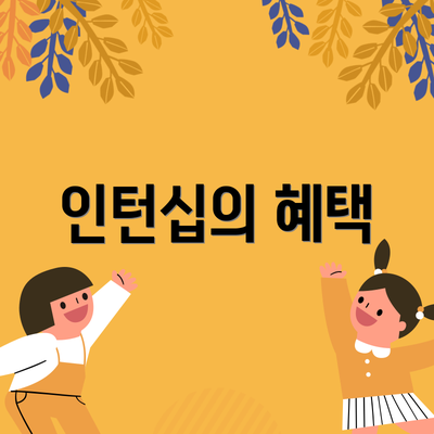 인턴십의 혜택