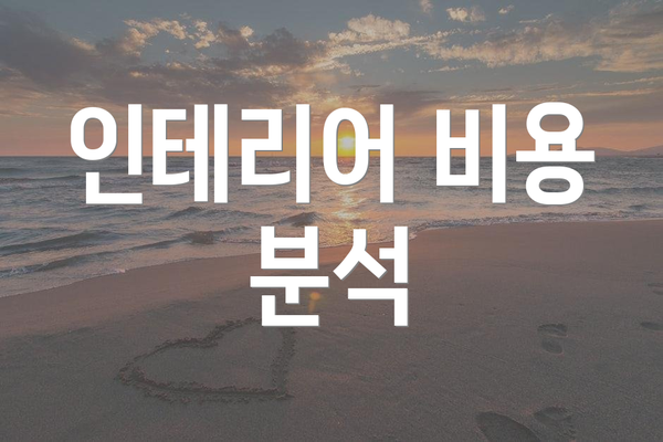 인테리어 비용 분석