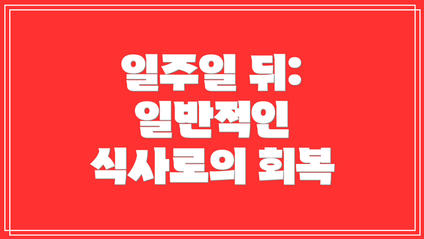 일주일 뒤: 일반적인 식사로의 회복