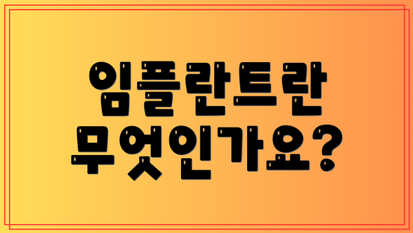 임플란트란 무엇인가요?