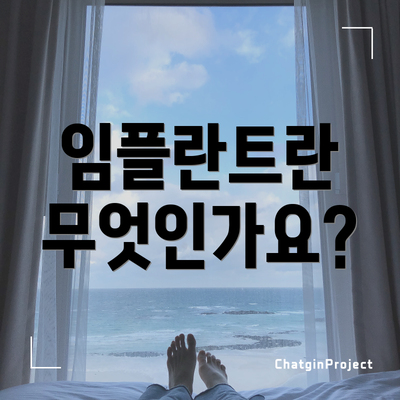 임플란트란 무엇인가요?