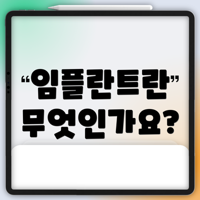 임플란트란 무엇인가요?