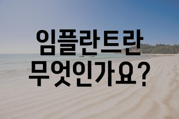 임플란트란 무엇인가요?