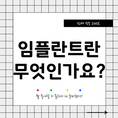 임플란트란 무엇인가요?