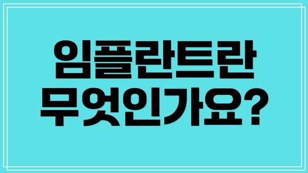 임플란트란 무엇인가요?