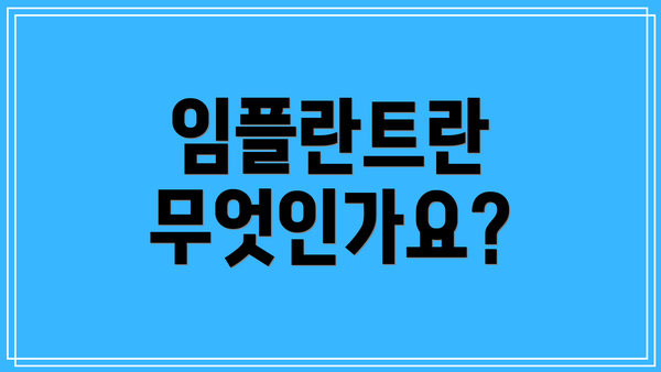 임플란트란 무엇인가요?