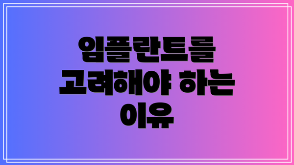 임플란트를 고려해야 하는 이유