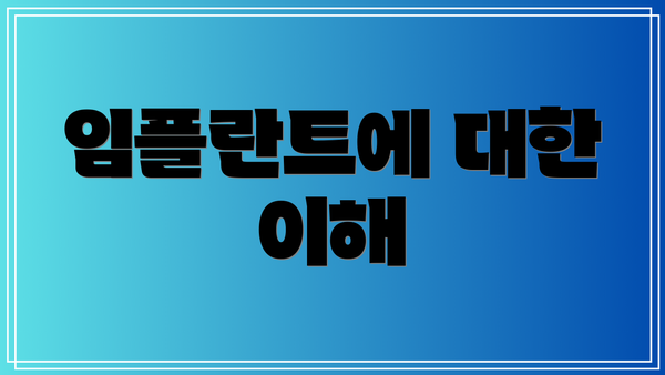 임플란트에 대한 이해