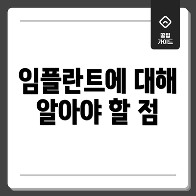 임플란트에 대해 알아야 할 점