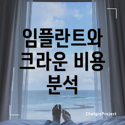 임플란트와 크라운 비용 분석