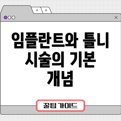임플란트와 틀니 시술의 기본 개념