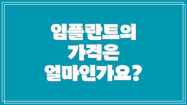 임플란트의 가격은 얼마인가요?