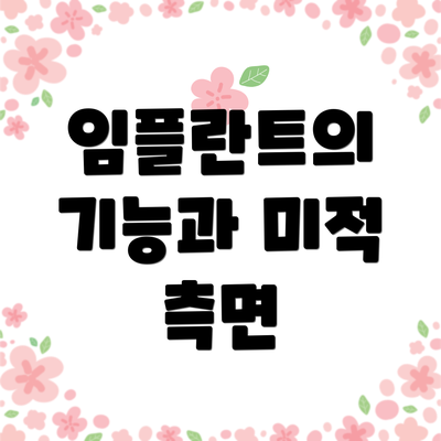 임플란트의 기능과 미적 측면