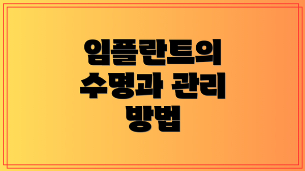 임플란트의 수명과 관리 방법