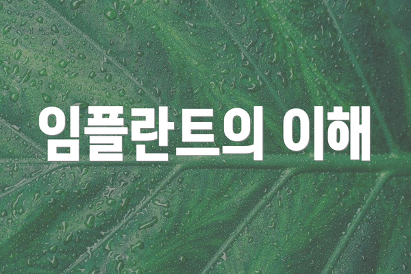 임플란트의 이해