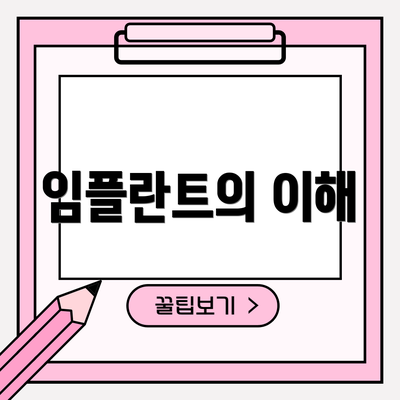 임플란트의 이해