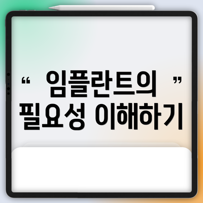 임플란트의 필요성 이해하기