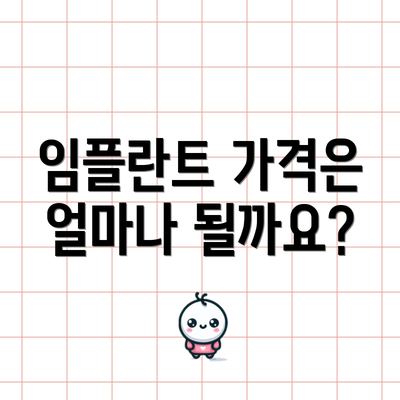 임플란트 가격은 얼마나 될까요?