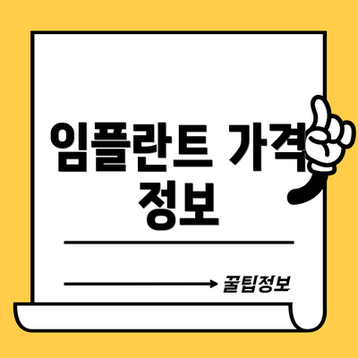 임플란트 가격 정보