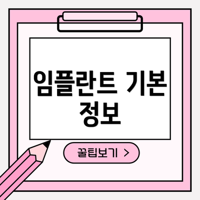 임플란트 기본 정보