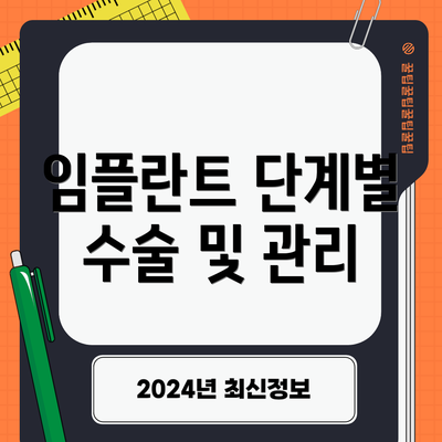 임플란트 단계별 수술 및 관리