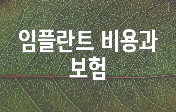 임플란트 비용과 보험
