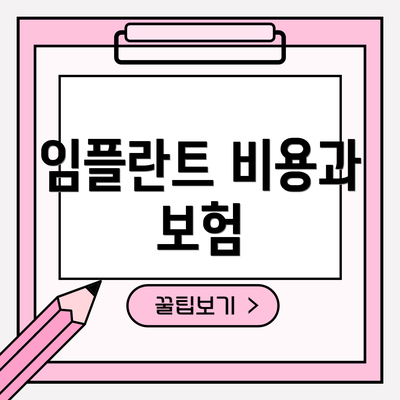 임플란트 비용과 보험