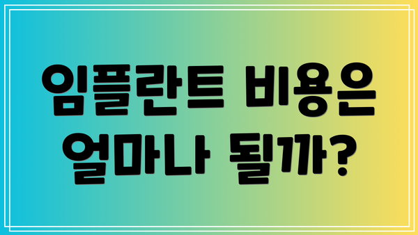 임플란트 비용은 얼마나 될까?