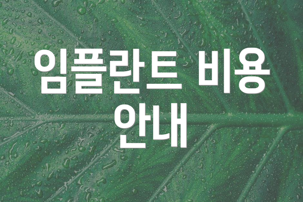 임플란트 비용 안내