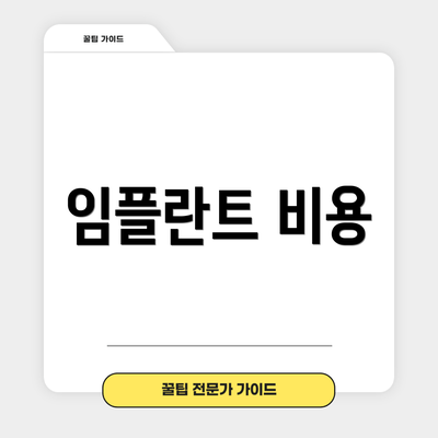 임플란트 비용