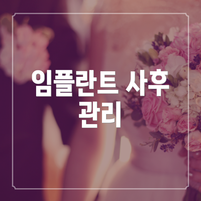 임플란트 사후 관리