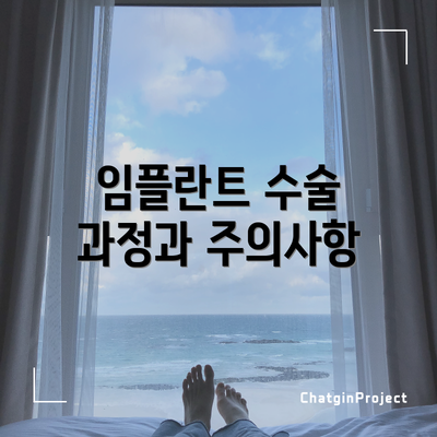 임플란트 수술 과정과 주의사항