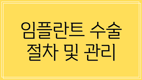 임플란트 수술 절차 및 관리